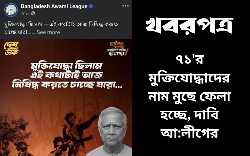 ৭১'র মুক্তিযোদ্ধাদের নাম মুছে ফেলা হচ্ছে, দাবি আ: লীগের